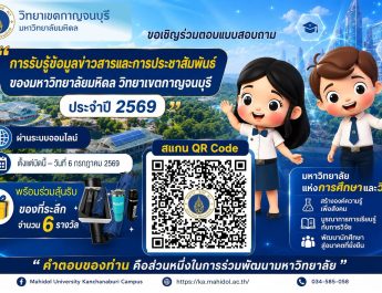📢มหาวิทยาลัยมหิดล วิทยาเขตกาญจนบุรี ขอความอนุเคราะห์ท่านและบุคลากรในสังกัดร่วมตอบแบบสอบถาม 📝