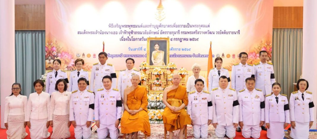 นครนายก – จัดพิธีเจริญพระพุทธมนต์และทำบุญตักบาตร ถวายพระกุศล เนื่องในโอกาสวันคล้ายวันประสูติสมเด็จพระเจ้าน้องนางเธอ เจ้าฟ้าจุฬาภรณวลัยลักษณ์ฯ 4 กรกฎาคม 2569