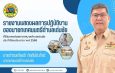 “นายกดำรงเกียรติ กิตติประภัสร์” นายกเทศมนตรีตำบลเด่นชัย แถลงนโยบายการบริหารงาน พร้อมเผยแพร่รายงานผลการปฏิบัติงานเพื่อความโปร่งใส