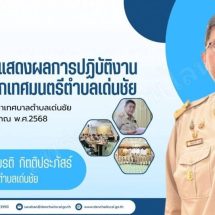 “นายกดำรงเกียรติ กิตติประภัสร์” นายกเทศมนตรีตำบลเด่นชัย แถลงนโยบายการบริหารงาน พร้อมเผยแพร่รายงานผลการปฏิบัติงานเพื่อความโปร่งใส