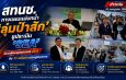 เปิดแผนแม่บท 20 ปี ‘ลุ่มน้ำป่าสัก’ สทนช. ชูโมเดล SEA ดึง 11 เครือข่ายแก้ปัญหาน้ำท่วม-ภัยแล้งซ้ำซากสทนช. เดินหน้าแก้ปัญหาน้ำลุ่มป่าสัก 7 จังหวัด จัดเวทีรับฟังความคิดเห็น ดึง 11 เครือข่ายร่วมปรับปรุงแผนแม่บท 20 ปี ชูกรอบประเมินสิ่งแวดล้อมระดับยุทธศาสตร์ (SEA) สร้างสมดุลเศรษฐกิจ สังคม สิ่งแวดล้อม ย้ำหัวใจสำคัญ “ประชาชนต้องมีส่วนร่วม”