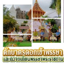 “ประเพณีตักบาตรดอกเข้าพรรษาและถวายเทียนพรรษาพระราชทาน จังหวัดสระบุรี ประจำปี 2569”