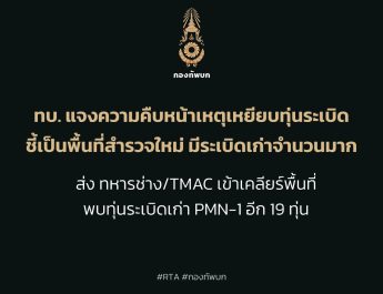 โฆษก ทบ. แจงความคืบหน้าเหตุทหารเหยียบทุ่นระเบิดเก่าที่กันทรลักษ์ ส่งทหารช่าง-นปท.3 เก็บกู้จนพื้นที่ปลอดภัยแล้ว หลังพบทุ่นระเบิดเก่า PMN-1 อีก 19 ทุ่น