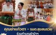 อำนาจเจริญ”รมต.สุขสมรวย “กลับบ้านเกิดทำบุญผ้าป่าฯถวายวัดดอนหวาย บ้านเกิดได้ ยอดถวาย 1,247,092 บาท