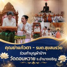 อำนาจเจริญ”รมต.สุขสมรวย “กลับบ้านเกิดทำบุญผ้าป่าฯถวายวัดดอนหวาย บ้านเกิดได้ ยอดถวาย 1,247,092 บาท