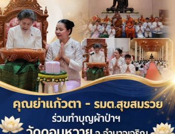 อำนาจเจริญ”รมต.สุขสมรวย “กลับบ้านเกิดทำบุญผ้าป่าฯถวายวัดดอนหวาย บ้านเกิดได้ ยอดถวาย 1,247,092 บาท