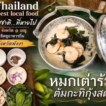 พังงา-เชิญชวนชาวพังงา ร่วมโหวตสุดยอดเมนูอาหารถิ่น “รสชาติ…ที่หายไป The Lost Taste” ประจำปี 2569