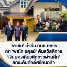 เดินหน้าสวัสดิการผู้กล้า! “ราเชน” ถก “พลโท อดุลย์” ชู “เงินผดุงเกียรติ” ดูแลทหารผ่านศึก