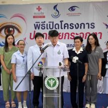 สกลนคร รพ.เปิดโครงการผ่าตัดปลูกถ่ายกระจกตา มอบโอกาสคืนแสงสว่างให้ผู้ป่วย ลดระยะเวลารอคอยการรักษา