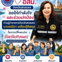 สกลนคร ให้กำลังใจ ปกป้อง ผวจ.งานดราม่าธงชาติเขมรหนุนคนทำงานสุจริต