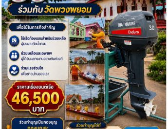 ขอบคุณ กุศลที่ยิ่งใหญ่ ผู้มีจิตศรัทธาร่วมทอดสะพานบุญ จัดซื้อเครื่องยนต์เรือ 30 แรงม้า ถวายวัดพวงพยอม เพื่อภารกิจช่วยเหลือผู้ประสบภัย