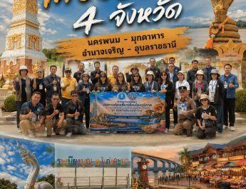 เปิดเส้นทางศรัทธา–วิถีริมโขง! นครพนมนำคณะสื่อและผู้ประกอบการ ทดสอบเส้นทางท่องเที่ยว “3 ธรรม” เชื่อม 4 จังหวัด ดันของดีท้องถิ่นสู่สายตานักเดินทาง