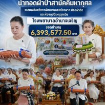 อำนาจเจริญ รมต.สุขสมรวย นำทอดผ้าป่าสามัคคีมหากุศล ระดมพลังศรัทธาพัฒนาหอสงฆ์อาพาธ ห้องผ่าตัด และห้องอุบัติเหตุฉุกเฉิน โรงพยาบาลอำนาจเจริญ ยอดทำบุญกว่า 6,393,577.50 บาท