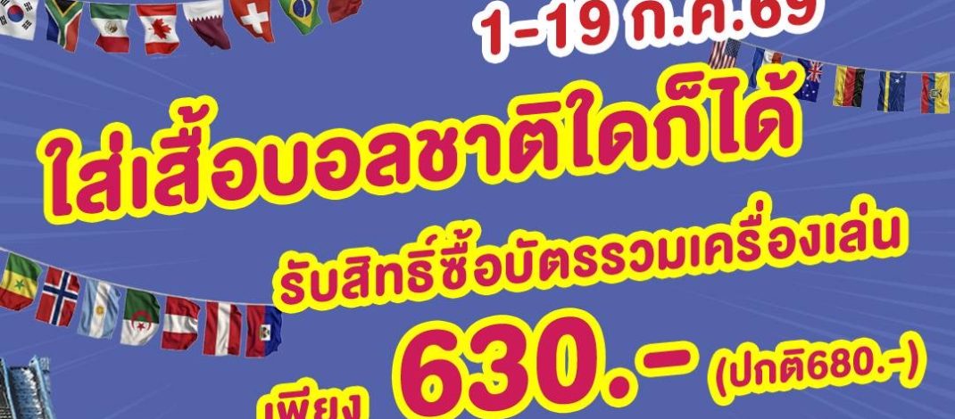 เชียร์บอลโลกให้สนุก แล้วมาเติมความสุขที่ดรีมเวิลด์รับส่วนลดบัตรรวมเครื่องเล่นทันที