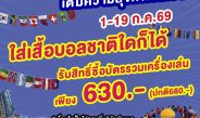 เชียร์บอลโลกให้สนุก แล้วมาเติมความสุขที่ดรีมเวิลด์รับส่วนลดบัตรรวมเครื่องเล่นทันที