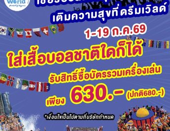 เชียร์บอลโลกให้สนุก แล้วมาเติมความสุขที่ดรีมเวิลด์รับส่วนลดบัตรรวมเครื่องเล่นทันที
