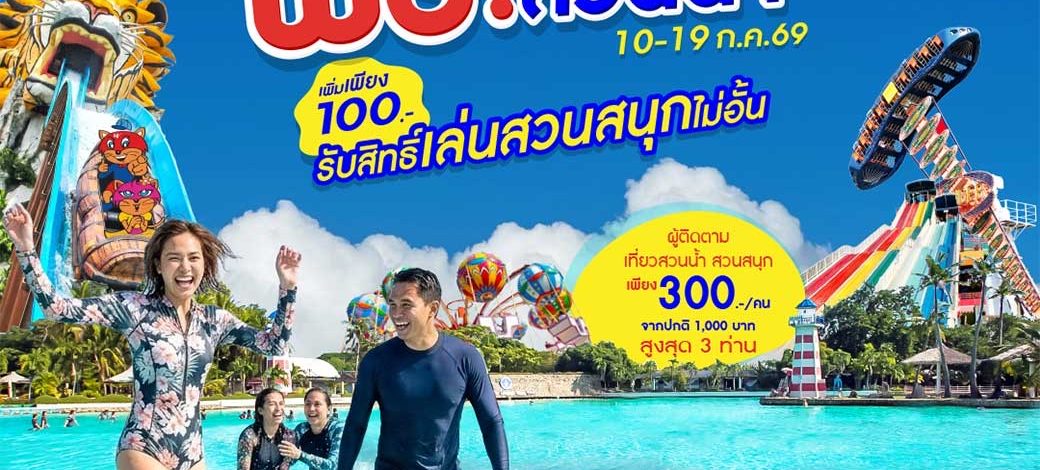 สยามอะเมซิ่งพาร์ค ชวนผู้ได้รับสิทธิ์ “ไทยช่วยไทยพลัส” และผู้ถือ “บัตรสวัสดิการแห่งรัฐ”เที่ยวสวนน้ำฟรี 10-19 ก.ค. นี้เพิ่มเพียง 100 บาท สนุกได้ทั้งสวนน้ำและสวนสนุกไม่อั้นตลอดวัน