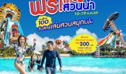 สยามอะเมซิ่งพาร์ค ชวนผู้ได้รับสิทธิ์ “ไทยช่วยไทยพลัส” และผู้ถือ “บัตรสวัสดิการแห่งรัฐ”เที่ยวสวนน้ำฟรี 10-19 ก.ค. นี้เพิ่มเพียง 100 บาท สนุกได้ทั้งสวนน้ำและสวนสนุกไม่อั้นตลอดวัน