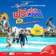 สยามอะเมซิ่งพาร์ค ชวนผู้ได้รับสิทธิ์ “ไทยช่วยไทยพลัส” และผู้ถือ “บัตรสวัสดิการแห่งรัฐ”เที่ยวสวนน้ำฟรี 10-19 ก.ค. นี้เพิ่มเพียง 100 บาท สนุกได้ทั้งสวนน้ำและสวนสนุกไม่อั้นตลอดวัน