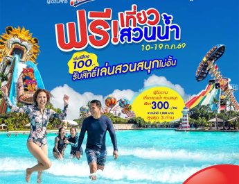 สยามอะเมซิ่งพาร์ค ชวนผู้ได้รับสิทธิ์ “ไทยช่วยไทยพลัส” และผู้ถือ “บัตรสวัสดิการแห่งรัฐ”เที่ยวสวนน้ำฟรี 10-19 ก.ค. นี้เพิ่มเพียง 100 บาท สนุกได้ทั้งสวนน้ำและสวนสนุกไม่อั้นตลอดวัน