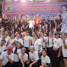 ปทุมธานี “อั้ม อธิชาติ” ร่วมเต้นแอโรบิคเพื่อสุขภาพ เฉลิมพระเกียรติ ร.10