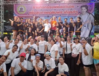 ปทุมธานี “อั้ม อธิชาติ” ร่วมเต้นแอโรบิคเพื่อสุขภาพ เฉลิมพระเกียรติ ร.10