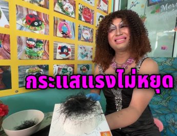 ลำปาง เค้กหมออ้อยฟีเวอร์.! กระแสแรงไม่หยุด ลูกค้าแห่ซื้อแน่นร้านลำปาง ทำวันละกว่า 50 ก้อน ยังไม่พอขาย