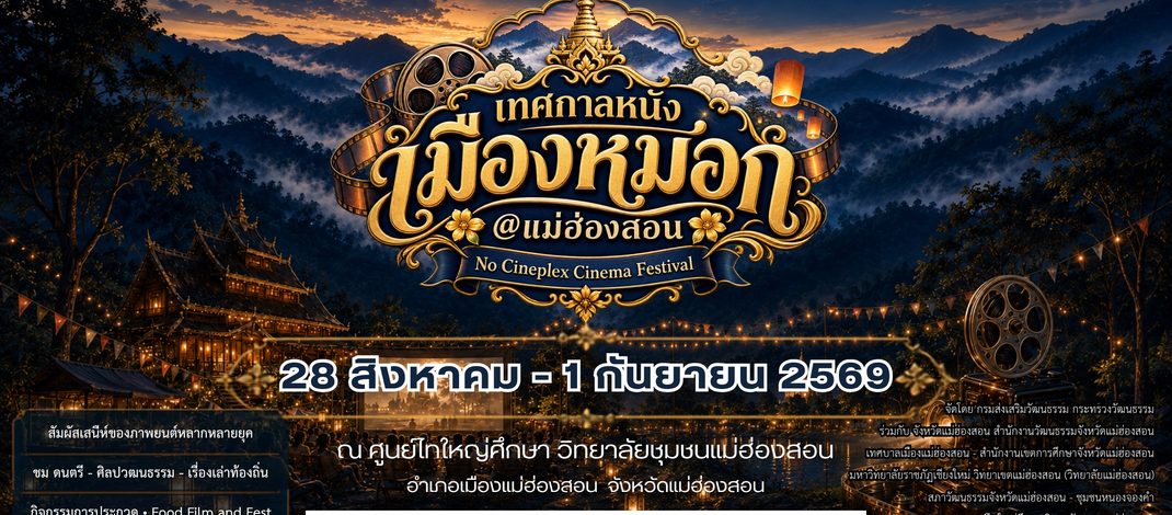 แม่ฮ่องสอน เทศกาลหนังกลางแปลงฟื้นระบบวัฒนธรรมท้องถิ่นสู่ระบบเก่าผสมใหม่อย่างลงตัว