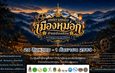 แม่ฮ่องสอน เทศกาลหนังกลางแปลงฟื้นระบบวัฒนธรรมท้องถิ่นสู่ระบบเก่าผสมใหม่อย่างลงตัว