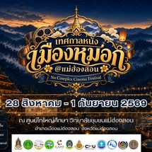 แม่ฮ่องสอน เทศกาลหนังกลางแปลงฟื้นระบบวัฒนธรรมท้องถิ่นสู่ระบบเก่าผสมใหม่อย่างลงตัว