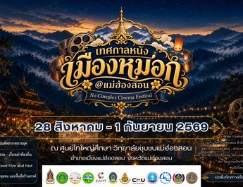 แม่ฮ่องสอน เทศกาลหนังกลางแปลงฟื้นระบบวัฒนธรรมท้องถิ่นสู่ระบบเก่าผสมใหม่อย่างลงตัว