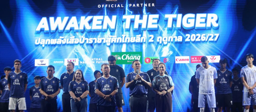 ส.ส.โหน่ง ควง นายกหนึ่ง เปิดตัวสโมสรฟุตบอลนครปฐม ยูไนเต็ดปลุกพลังเสือป่า “AWEKEN THE TIGER” ลุยศึกไทยลีก 2 หวังกลับสู่ลีกสูงสุด