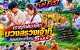 ส่องเลขธูป “878” พิธีบวงสรวง TODAY FUN FEST ก่อนระเบิดความมัน 23 ต.ค.นี้ ที่นครพนม