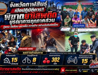 ลุยต่อเนื่องไม่มีวันหยุด! ฝ่ายปกครอง-ตำรวจเปิดปฏิบัติการกวาดล้างยาเสพติดไม่เว้นเสาร์อาทิตย์ ลุยค้น 15 เป้าหมาย รวบ 8 ผู้ต้องหา ยึดยาบ้า 302 เม็ด