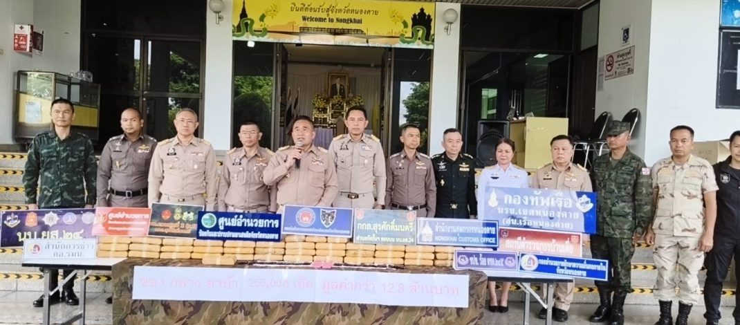 จังหวัดหนองคาย เข้มยึดคาริมโขง ยาบ้า 256,000 เม็ด “ยุทธการหนองคายเมืองปลอดภัย 90 วัน พิฆาตยาเสพติด” ตามนโยบายของรัฐบาล