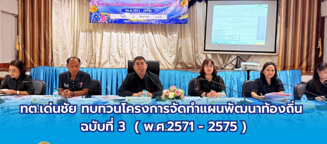 “นายกดำรงเกียรติ กิตติประภัสร์” ทต.เด่นชัย เป็นปธ.การประชุมทบทวนโครงการจัดทำแผนพัฒนาท้องถิ่น ฉบับที่ 3 (พ.ศ.2571-2575)
