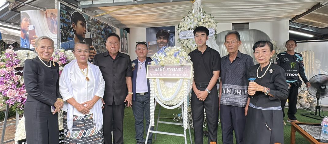 กาฬสินธุ์ สวดอภิธรรมศพ “ฮลุน โซโล่” คืนที่สอง อธิบการบดีจุฬาฯ เป็นเจ้าภาพ ครอบครัวย้ำไม่มีการเปิดบัญชีรับบริจาค ด้านอดีตแม่ครูชื่นชม ”ฮลุน“ มีครบ ทั้งความวิริยะ อุตสาหะไม่ย่อท้อต่อชะตาชีวิต ที่สำคัญมีความซื่อสัตย์และกตัญญูถือเป็นแบบอย่างที่ดีของคนทั้งโลก