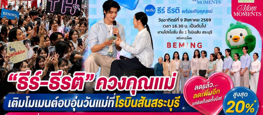ซาบซึ้งกินใจ! “ธีร์–ธีรติ” นำพวงมาลัยกราบคุณแม่กลางโรบินสันสระบุรี เรียกน้ำตาแฟนคลับ พร้อมยกทัพโปรฯ “ส่วนลดตามใจแม่” ลดสูงสุด 20%