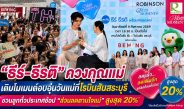 ซาบซึ้งกินใจ! “ธีร์–ธีรติ” นำพวงมาลัยกราบคุณแม่กลางโรบินสันสระบุรี เรียกน้ำตาแฟนคลับ พร้อมยกทัพโปรฯ “ส่วนลดตามใจแม่” ลดสูงสุด 20%