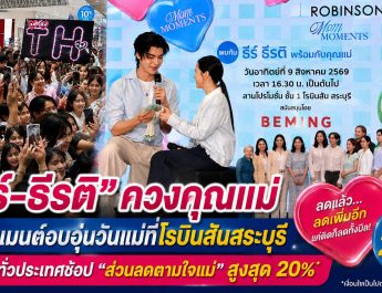 ซาบซึ้งกินใจ! “ธีร์–ธีรติ” นำพวงมาลัยกราบคุณแม่กลางโรบินสันสระบุรี เรียกน้ำตาแฟนคลับ พร้อมยกทัพโปรฯ “ส่วนลดตามใจแม่” ลดสูงสุด 20%