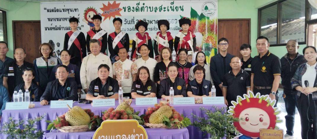 อบต.สะเนียน ชวนเที่ยวงาน “ของดีตำบลสะเนียน” ชูเงาะคุณภาพ–อาหารชาติพันธุ์ กระตุ้นเศรษฐกิจชุมชน