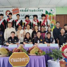 อบต.สะเนียน ชวนเที่ยวงาน “ของดีตำบลสะเนียน” ชูเงาะคุณภาพ–อาหารชาติพันธุ์ กระตุ้นเศรษฐกิจชุมชน