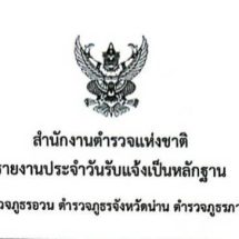 แม่และเด็ก 4 เดือนหายจากบ้าน ที่แท้สามีขับรถมารับไปอยู่ปทุมธานี แม่ถอนแจ้งคนหาย