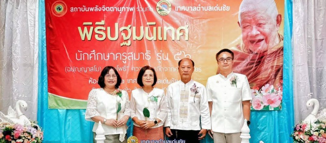 “รองนิคม ชุ่มใจ” ทต.เด่นชัย ร่วมพิธีปฐมนิเทศและปฏิญาณตนมอบตัวเป็นศิษย์ (ถ่ายทอดสด) นักศึกษาหลักสูตรครูสมาธิ รุ่นที่ 56 (ฉปฺญญาสโม) วิริยโพธิ