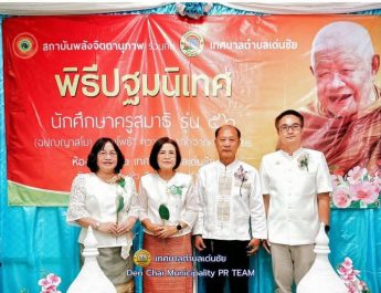 “รองนิคม ชุ่มใจ” ทต.เด่นชัย ร่วมพิธีปฐมนิเทศและปฏิญาณตนมอบตัวเป็นศิษย์ (ถ่ายทอดสด) นักศึกษาหลักสูตรครูสมาธิ รุ่นที่ 56 (ฉปฺญญาสโม) วิริยโพธิ