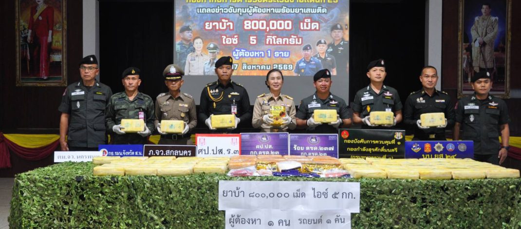 สกลนคร ตชด.รวบเครือข่ายค้ายาเสพติด ยึดยาบ้า 800,000 เม็ด ไอซ์ 5 กก.