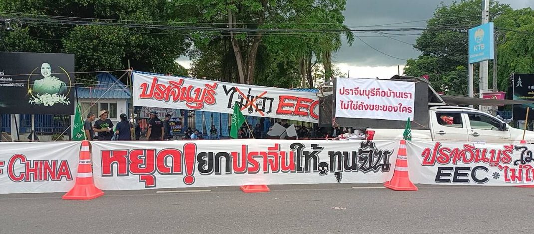 ปราจีนบุรี คืบหน้ากลุ่มมวลชนเรียกร้องให้นายกเลิก EEC