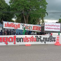 ปราจีนบุรี คืบหน้ากลุ่มมวลชนเรียกร้องให้นายกเลิก EEC