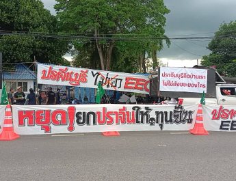 ปราจีนบุรี คืบหน้ากลุ่มมวลชนเรียกร้องให้นายกเลิก EEC