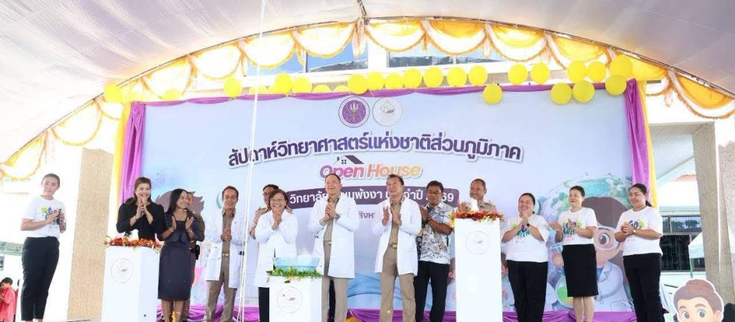 วิทยาลัยชุมชนพังงาจัดงานสัปดาห์วันวิทยาศาสตร์แห่งชาติส่วนภูมิภาค ประจำปี 2569 มุ่งส่งเสริมเยาวชนเรียนรู้วิทยาศาสตร์ เทคโนโลยี และนวัตกรรม